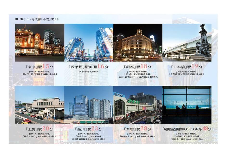 Jinghouse小岩 Direct To Shinjuku/Airport/Close To Station طوكيو المظهر الخارجي الصورة